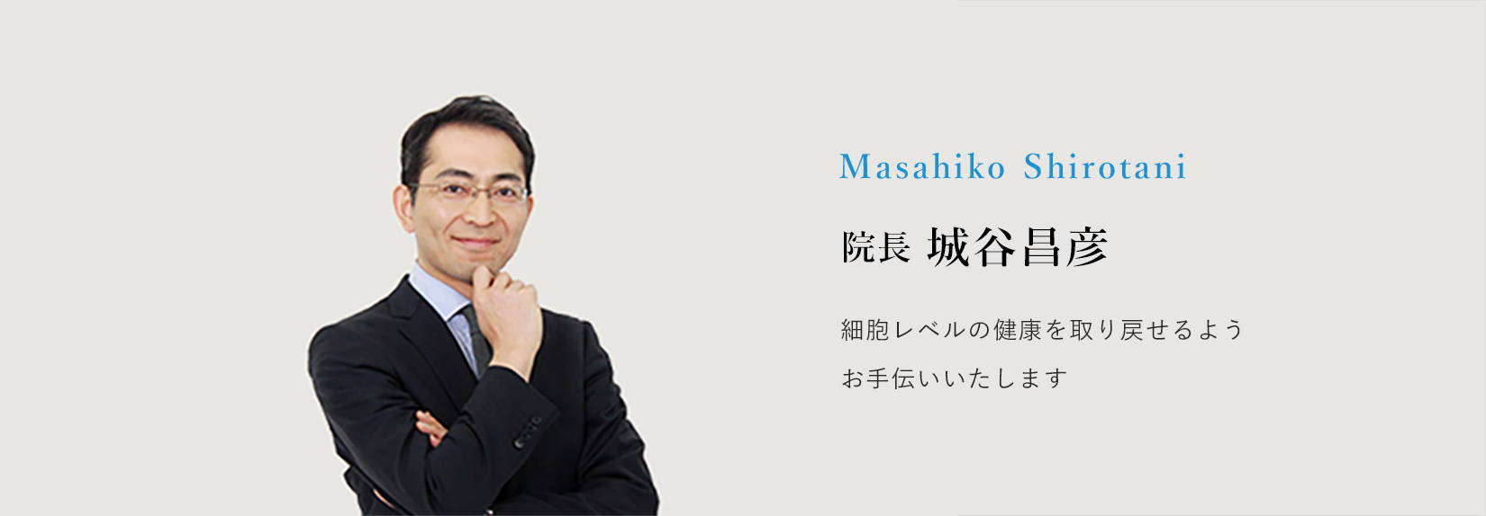 院長 城谷昌彦